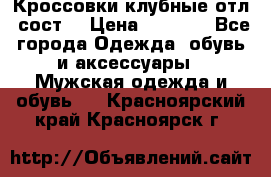 Кроссовки клубные отл. сост. › Цена ­ 1 350 - Все города Одежда, обувь и аксессуары » Мужская одежда и обувь   . Красноярский край,Красноярск г.